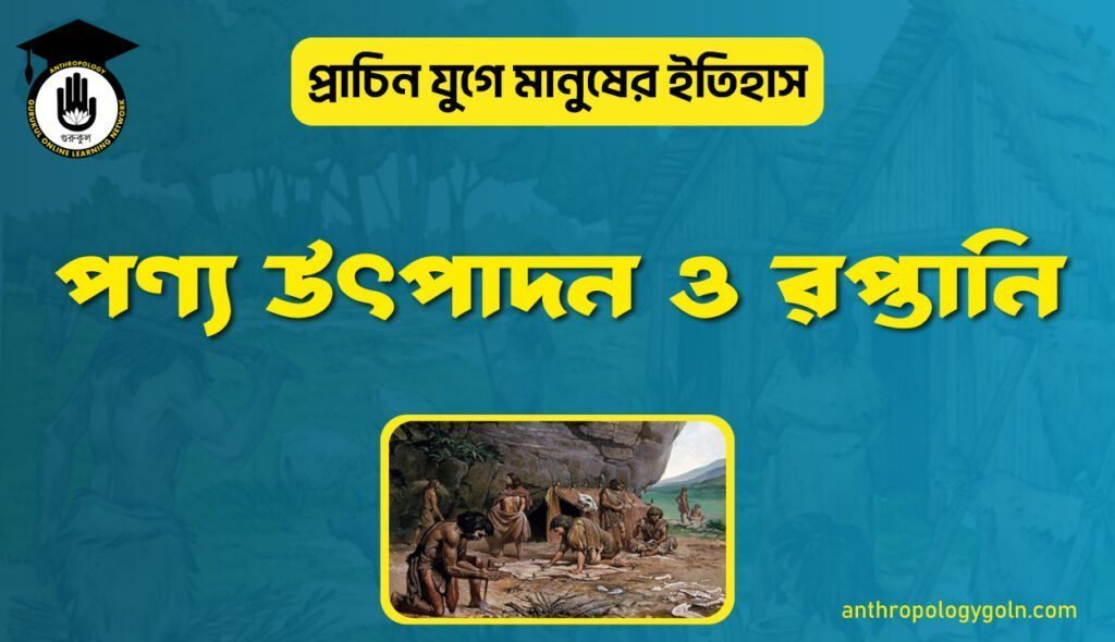 পণ্য উৎপাদন ও রপ্তানি