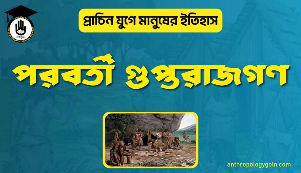 পরবর্তী গুপ্তরাজগণ