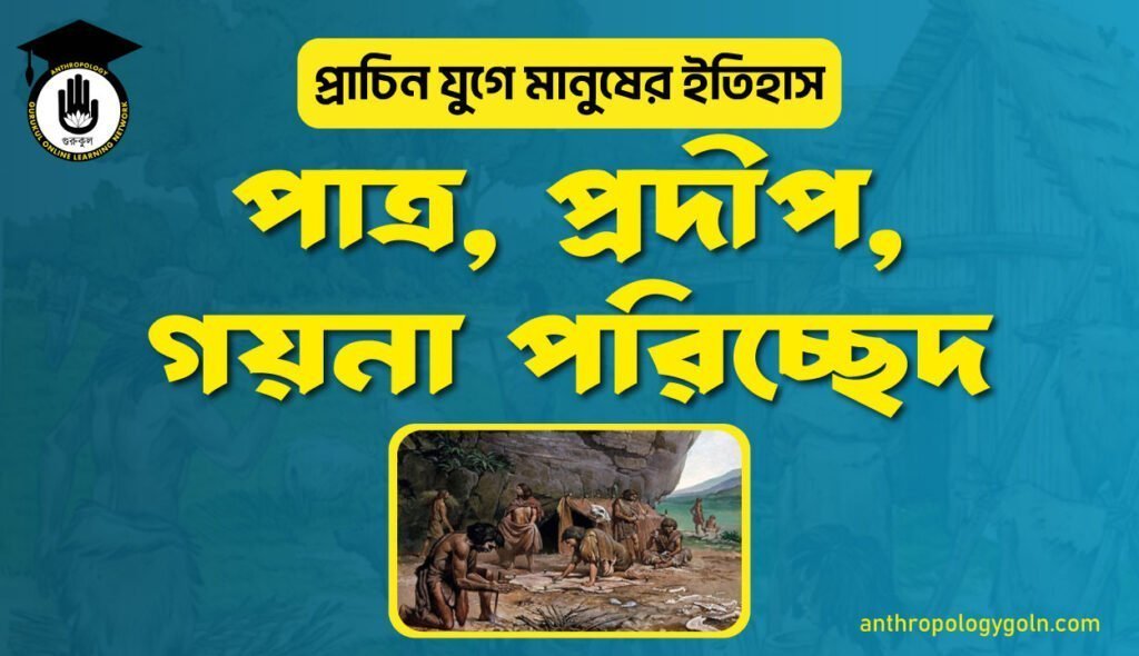 পাত্র, প্রদীপ, গয়না পরিচ্ছেদ