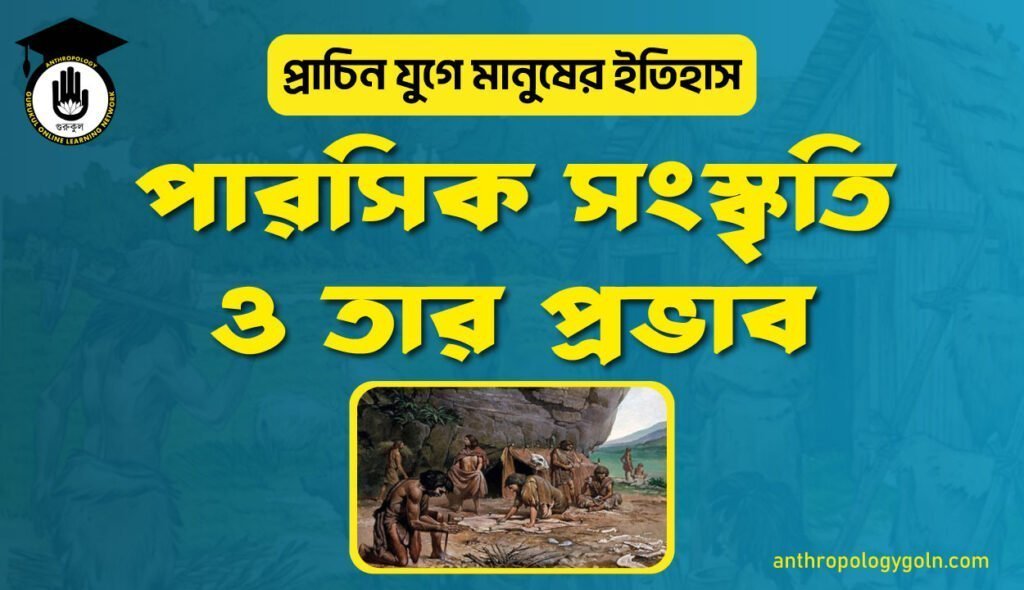 পারসিক সংস্কৃতি ও তার প্রভাব