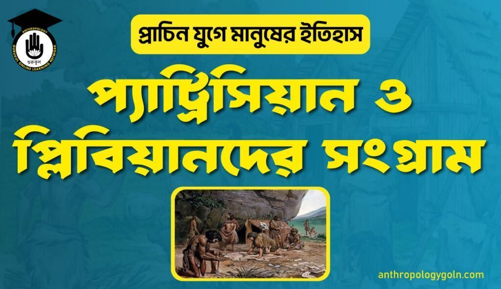 প্যাট্রিসিয়ান ও প্লিবিয়ানদের সংগ্রাম