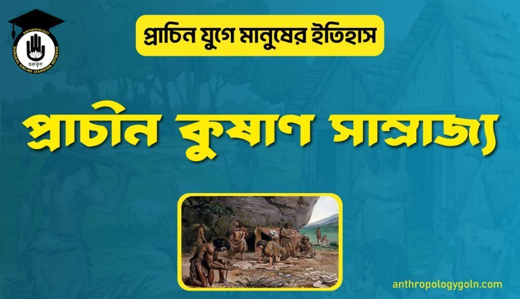 প্রাচীন কুষাণ সাম্রাজ্য