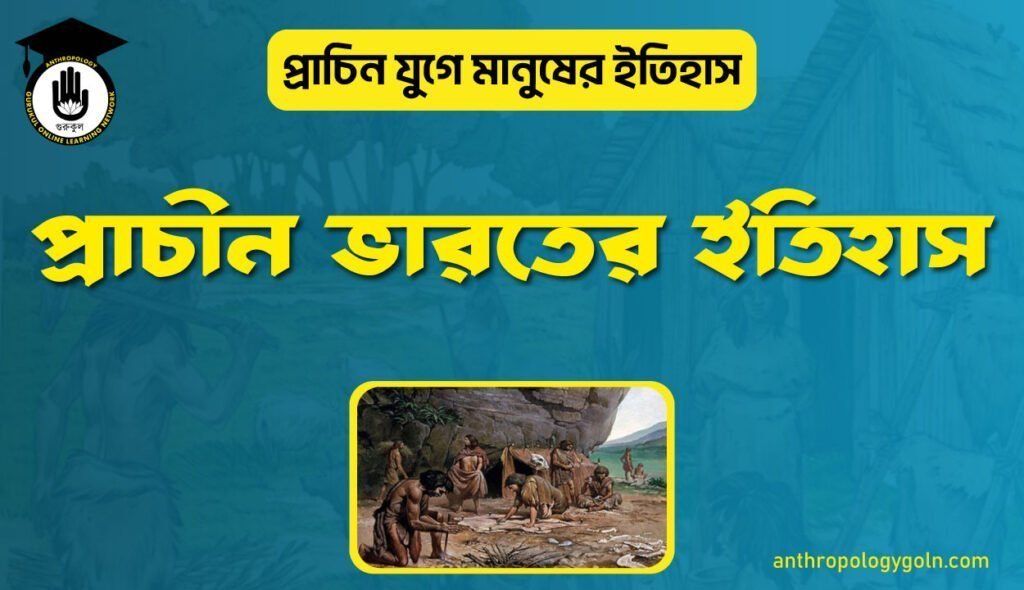 প্রাচীন ভারতের ইতিহাস