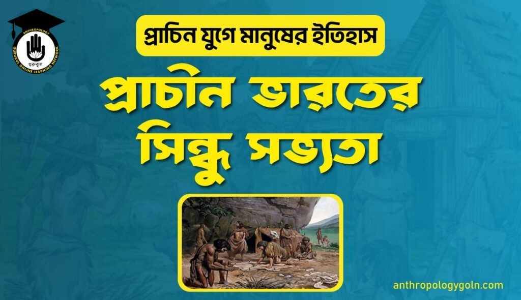 প্রাচীন ভারতের সিন্ধু সভ্যতা