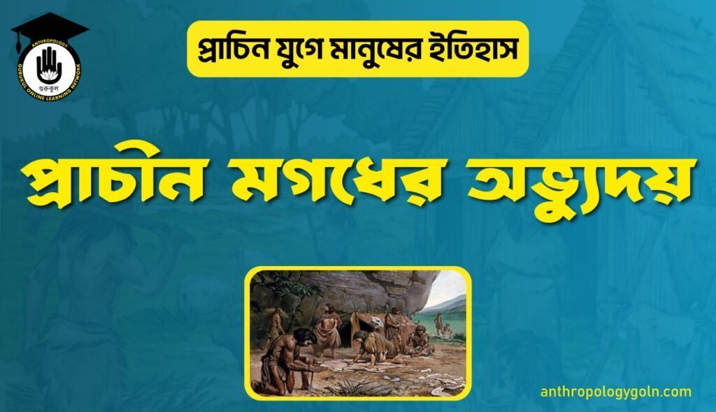 প্রাচীন মগধের অভ্যুদয়