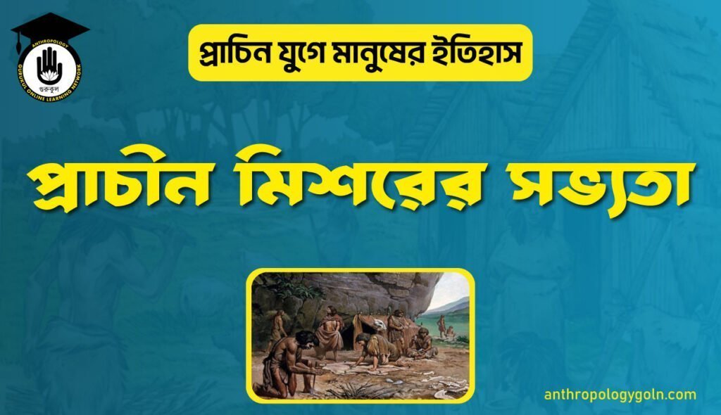 প্রাচীন মিশরের সভ্যতা