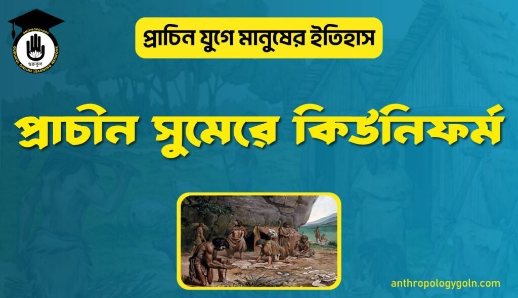 প্রাচীন সুমেরে কিউনিফর্ম