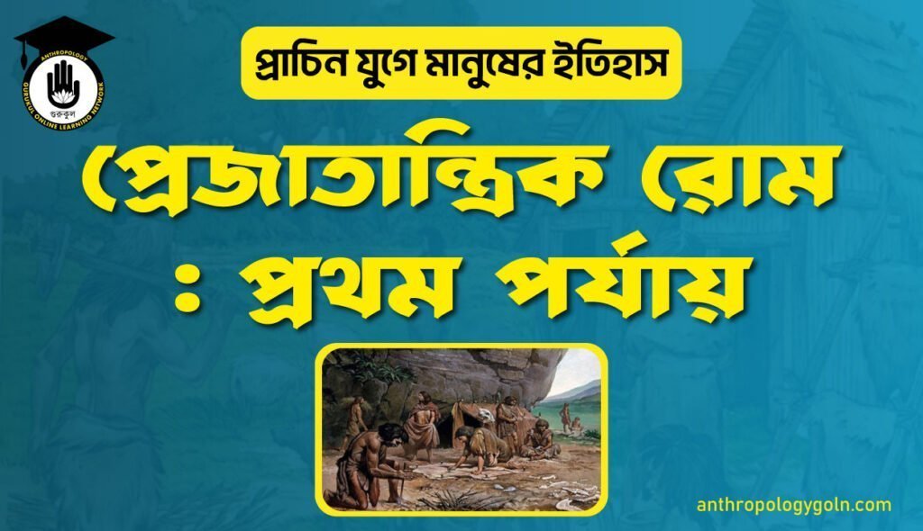 প্রেজাতান্ত্রিক রোম : প্রথম পর্যায়