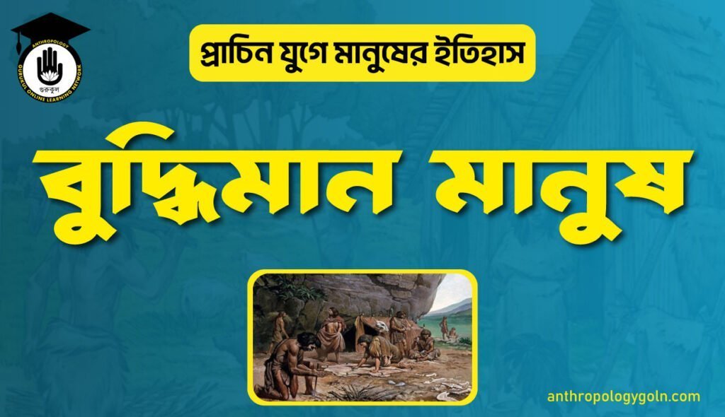 বুদ্ধিমান মানুষ