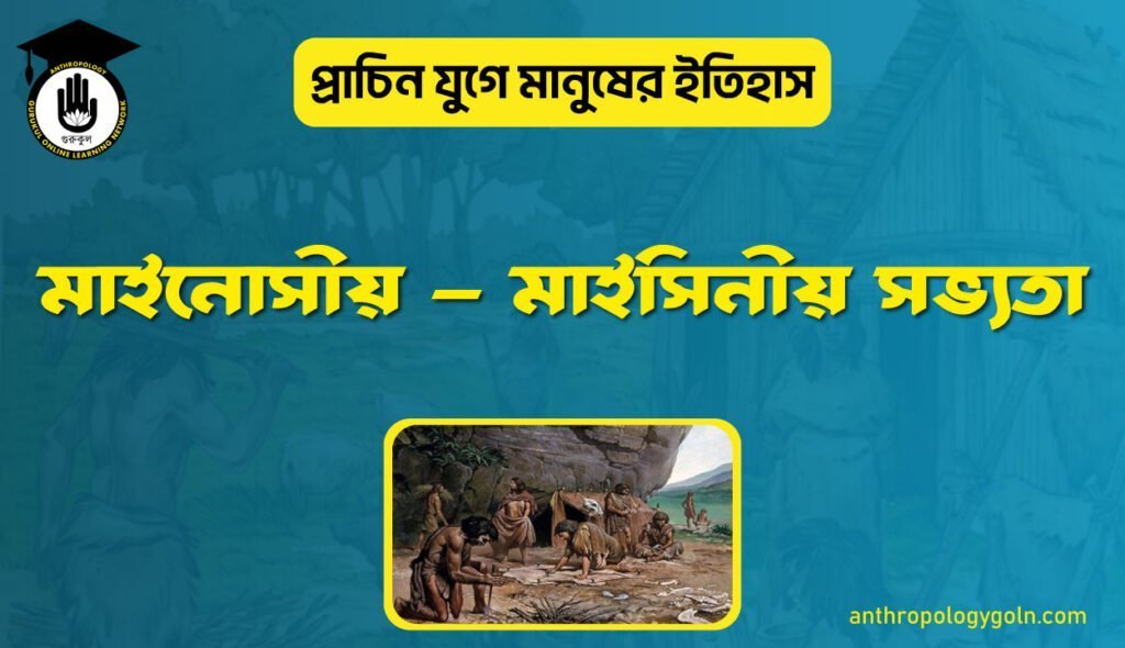 মাইনোসীয় - মাইসিনীয় সভ্যতা