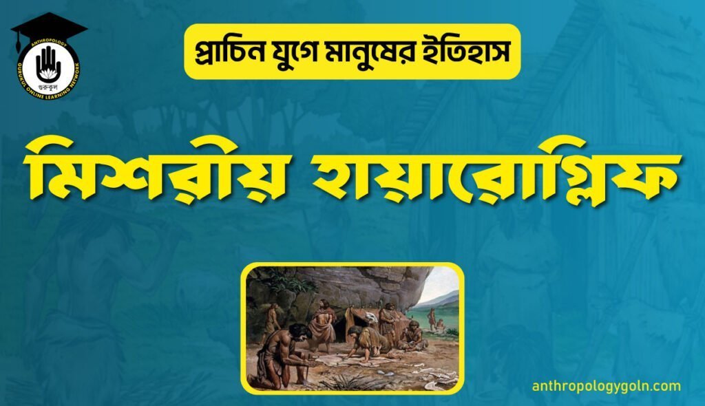 মিশরীয় হায়ারোগ্লিফ