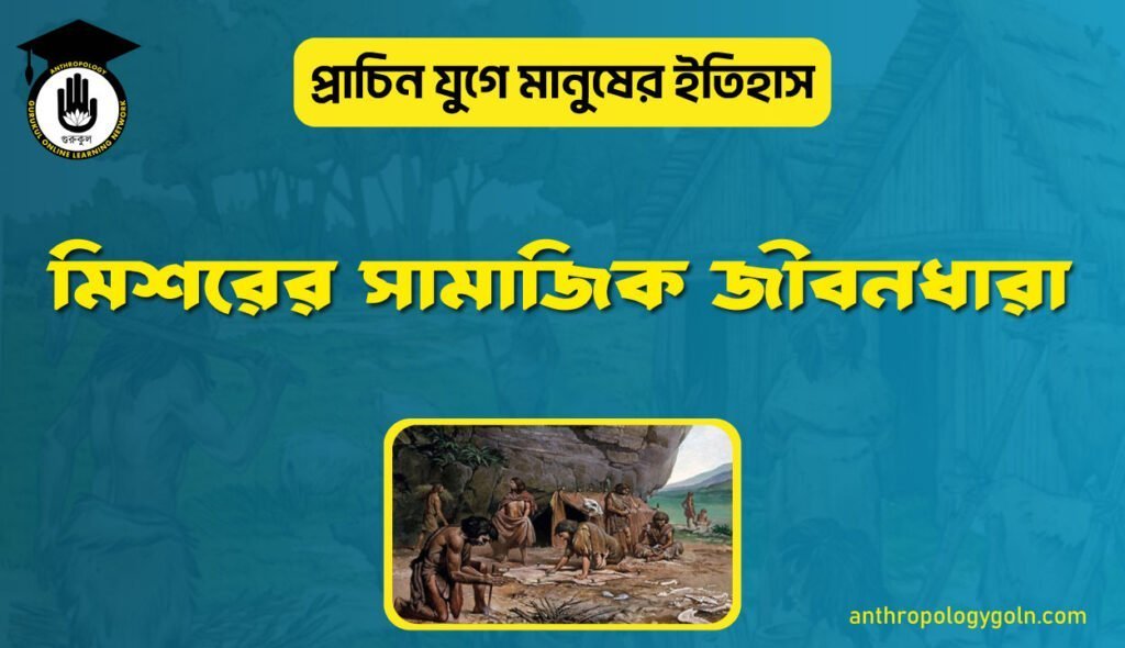 মিশরের সামাজিক জীবনধারা