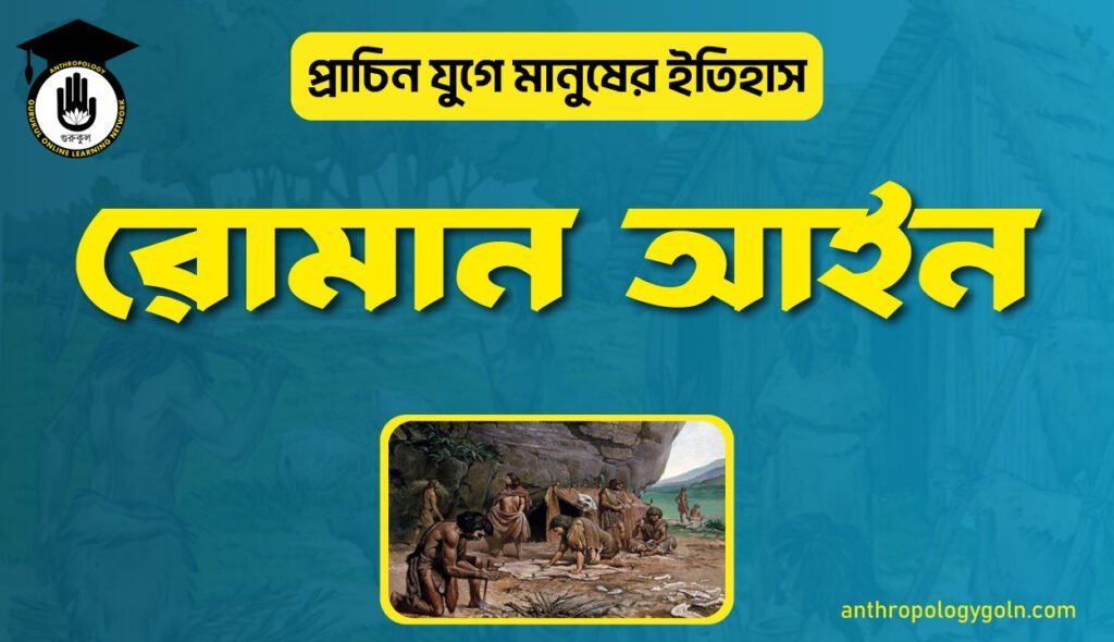 রোমান আইন