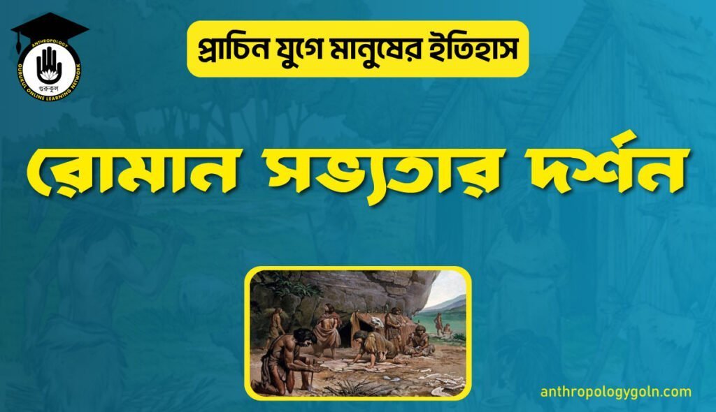 রোমান সভ্যতার দর্শন