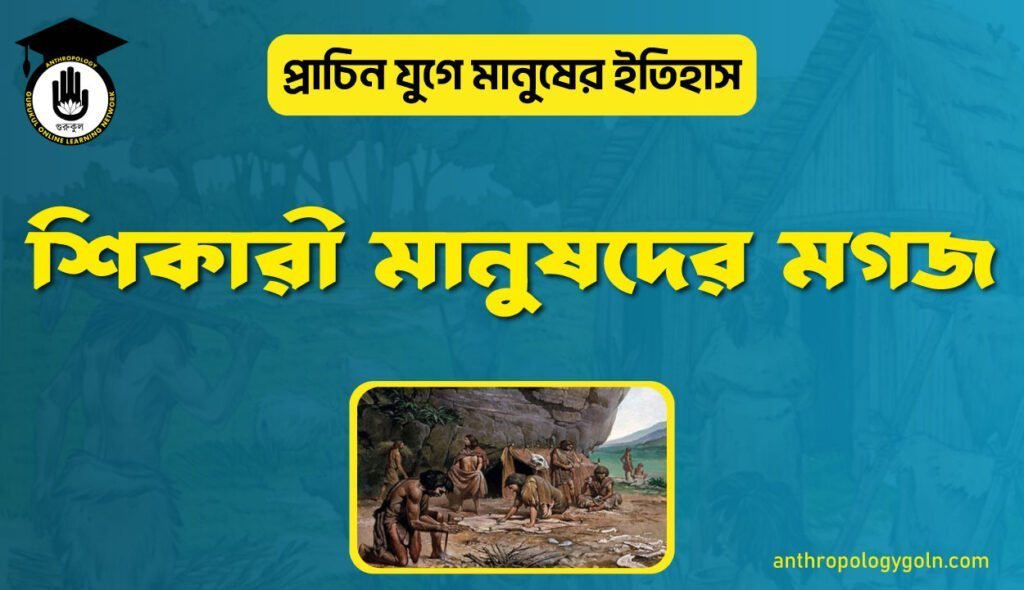 শিকারী মানুষদের মগজ