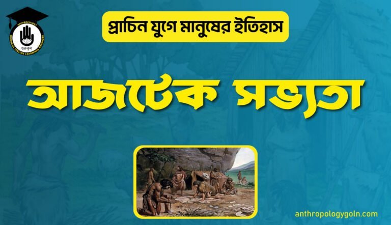 আজটেক সভ্যতা