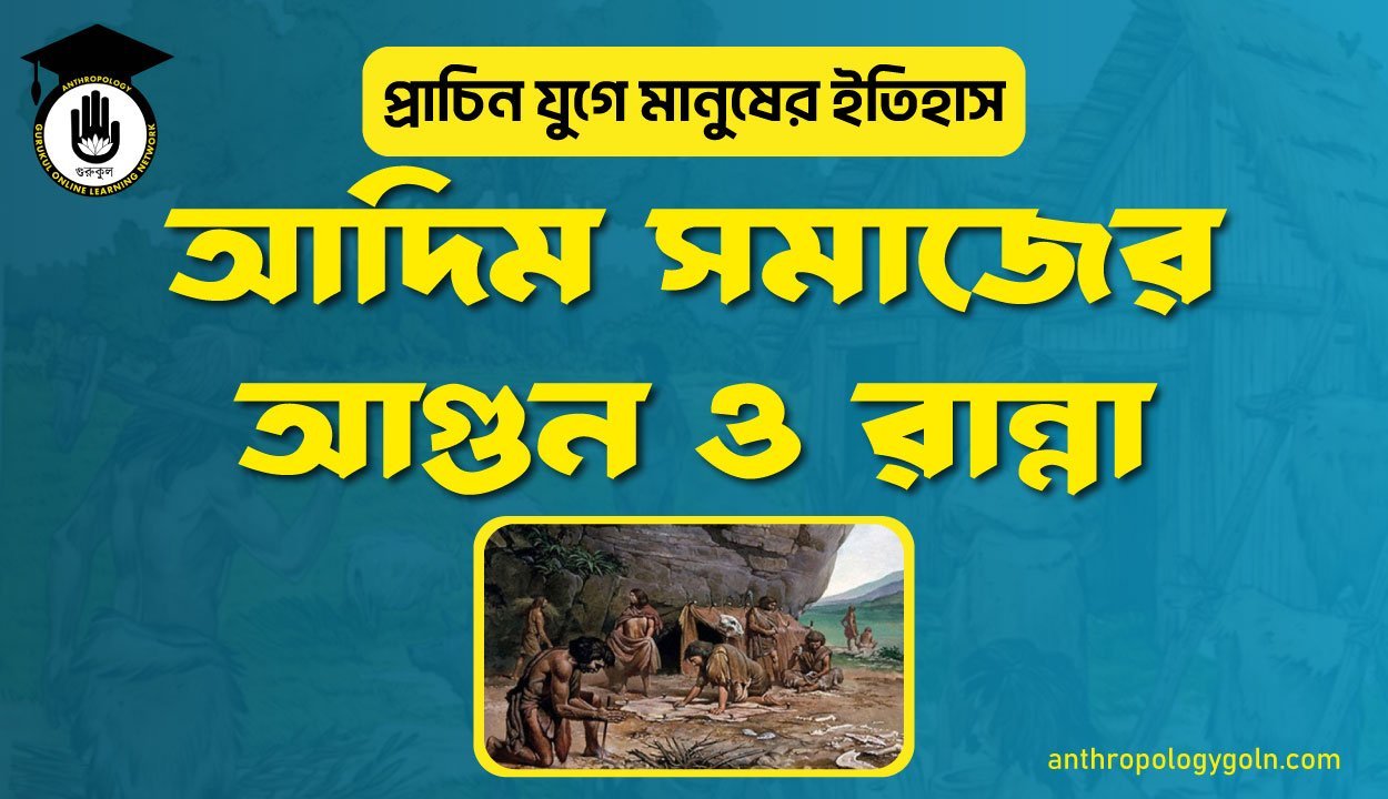 আদিম সমাজের আগুন ও রান্না