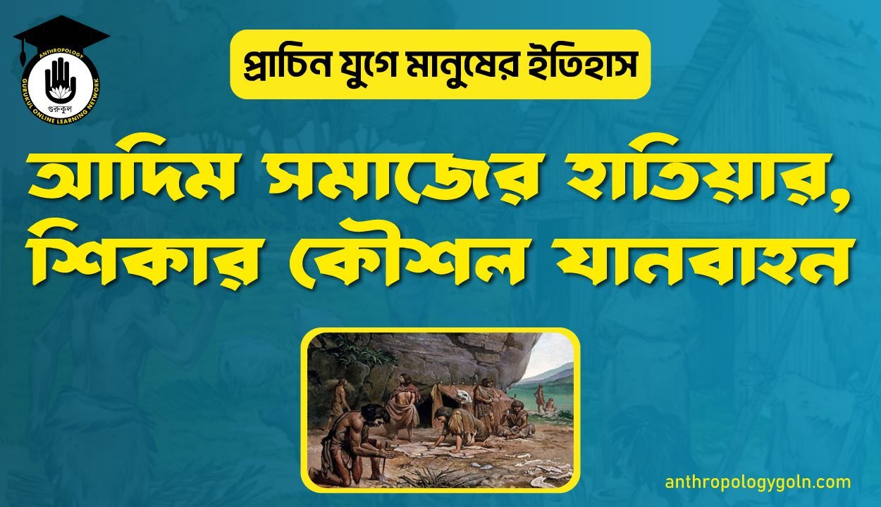 আদিম সমাজের হাতিয়ার, শিকার কৌশল যানবাহন