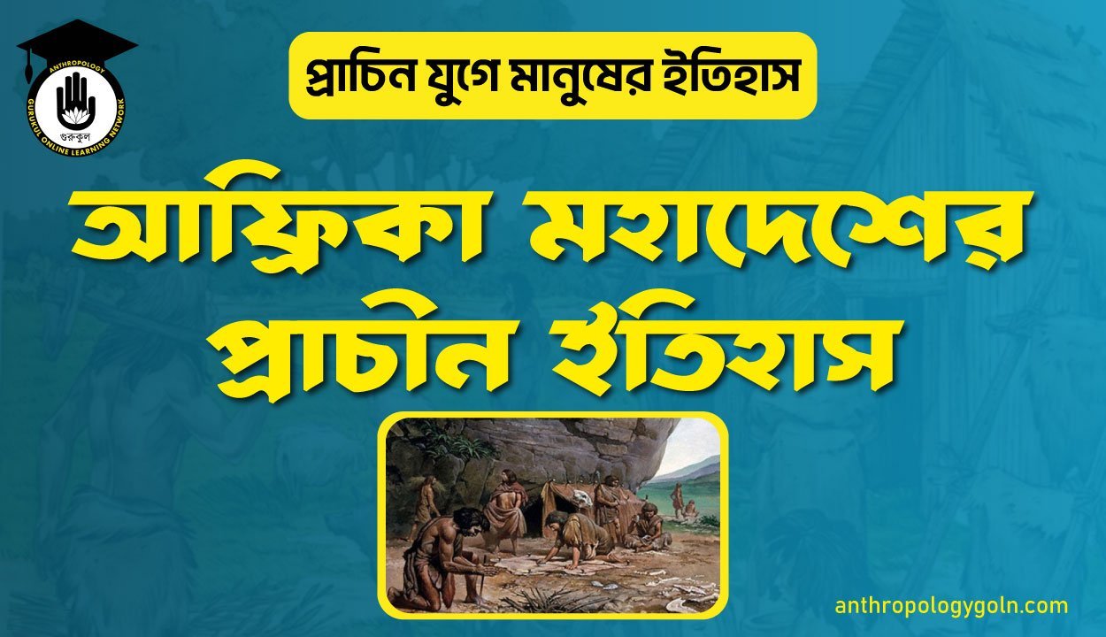 আফ্রিকা মহাদেশের প্রাচীন ইতিহাস