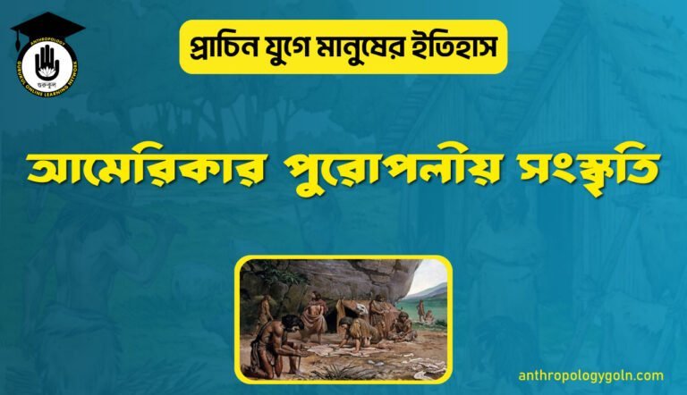 আমেরিকার পুরোপলীয় সংস্কৃতি