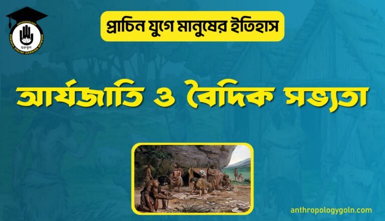 আর্যজাতি ও বৈদিক সভ্যতা