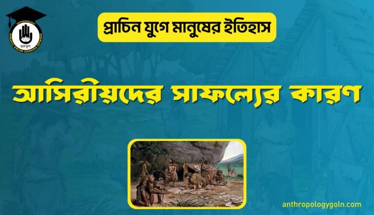 আসিরীয়দের সাফল্যের কারণ