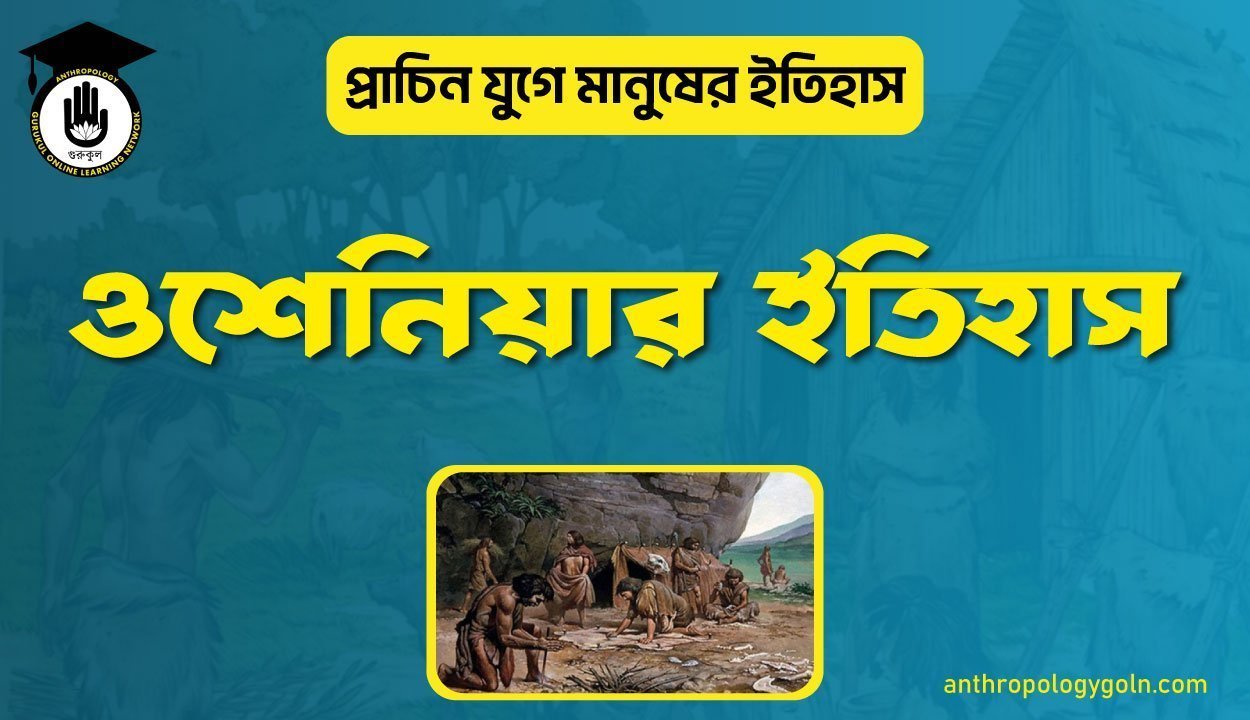 ওশেনিয়ার ইতিহাস