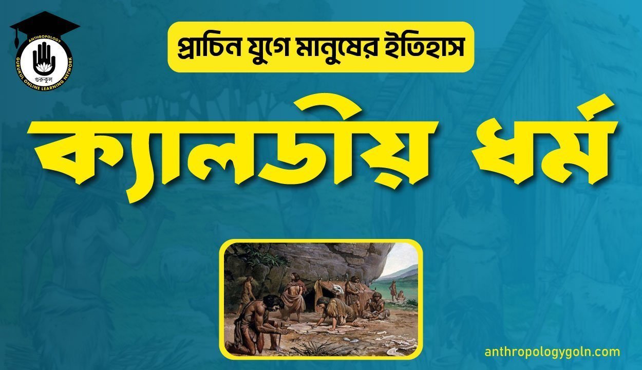 ক্যালডীয় ধর্ম