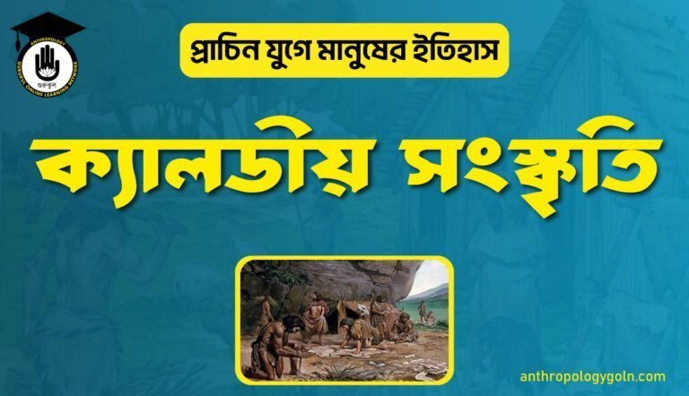 ক্যালডীয় সংস্কৃতি