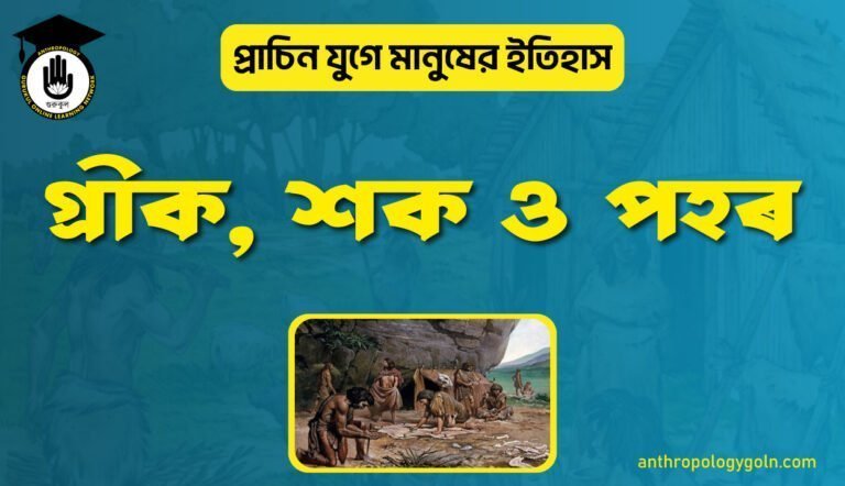 গ্রীক, শক ও পহৰ