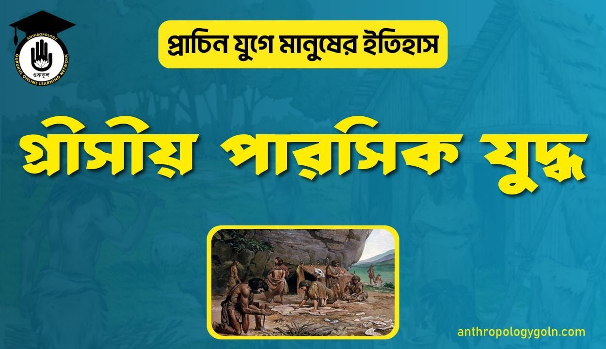 গ্রীসীয় পারসিক যুদ্ধ