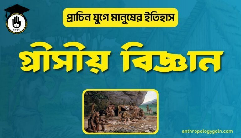 গ্রীসীয় বিজ্ঞান