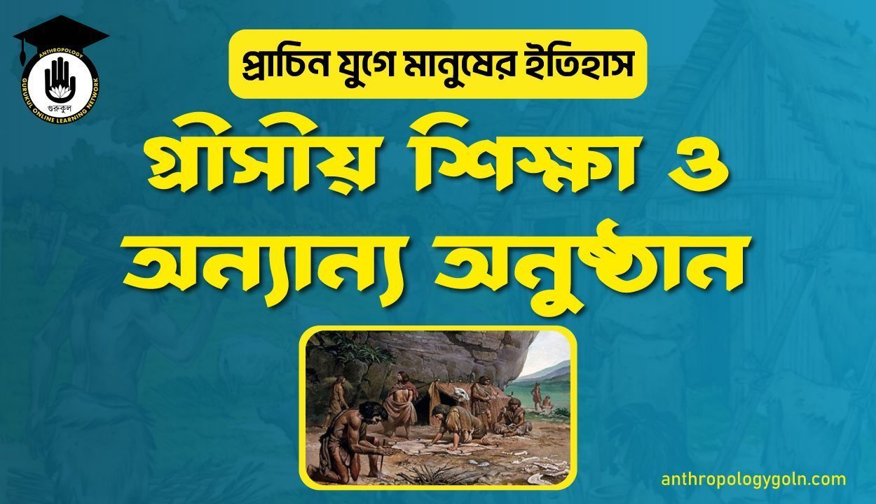 গ্রীসীয় শিক্ষা ও অন্যান্য অনুষ্ঠান