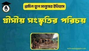 গ্রীসীয় সংস্কৃতির পরিচয়