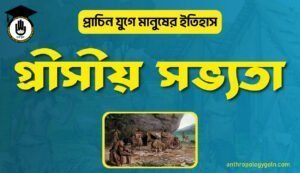 গ্রীসীয় সভ্যতা