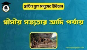 গ্রীসীয় সভ্যতার আদি পর্যায়