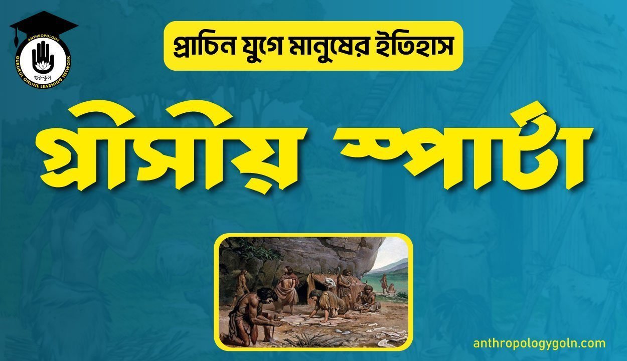 গ্রীসীয় স্পার্টা