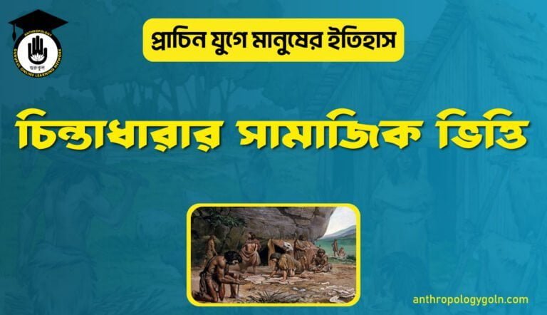 চিন্তাধারার সামাজিক ভিত্তি