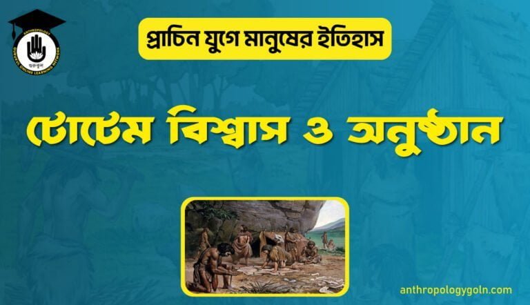 টোটেম বিশ্বাস ও অনুষ্ঠান