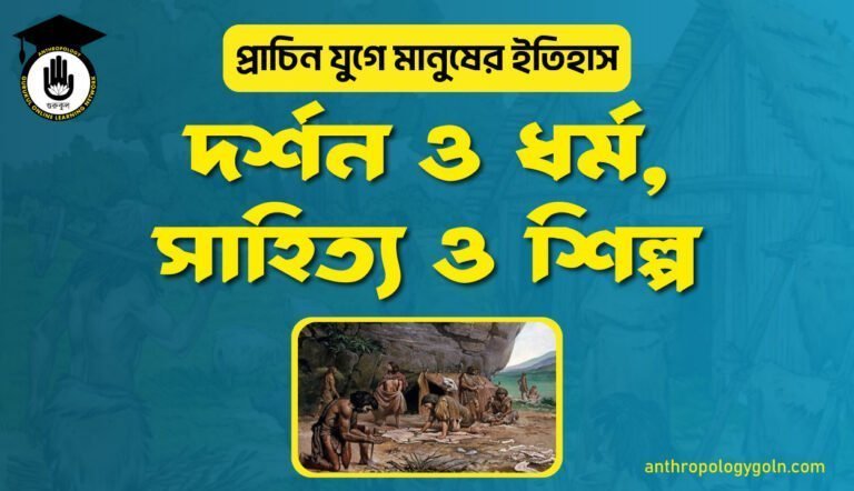 দর্শন ও ধর্ম, সাহিত্য ও শিল্প