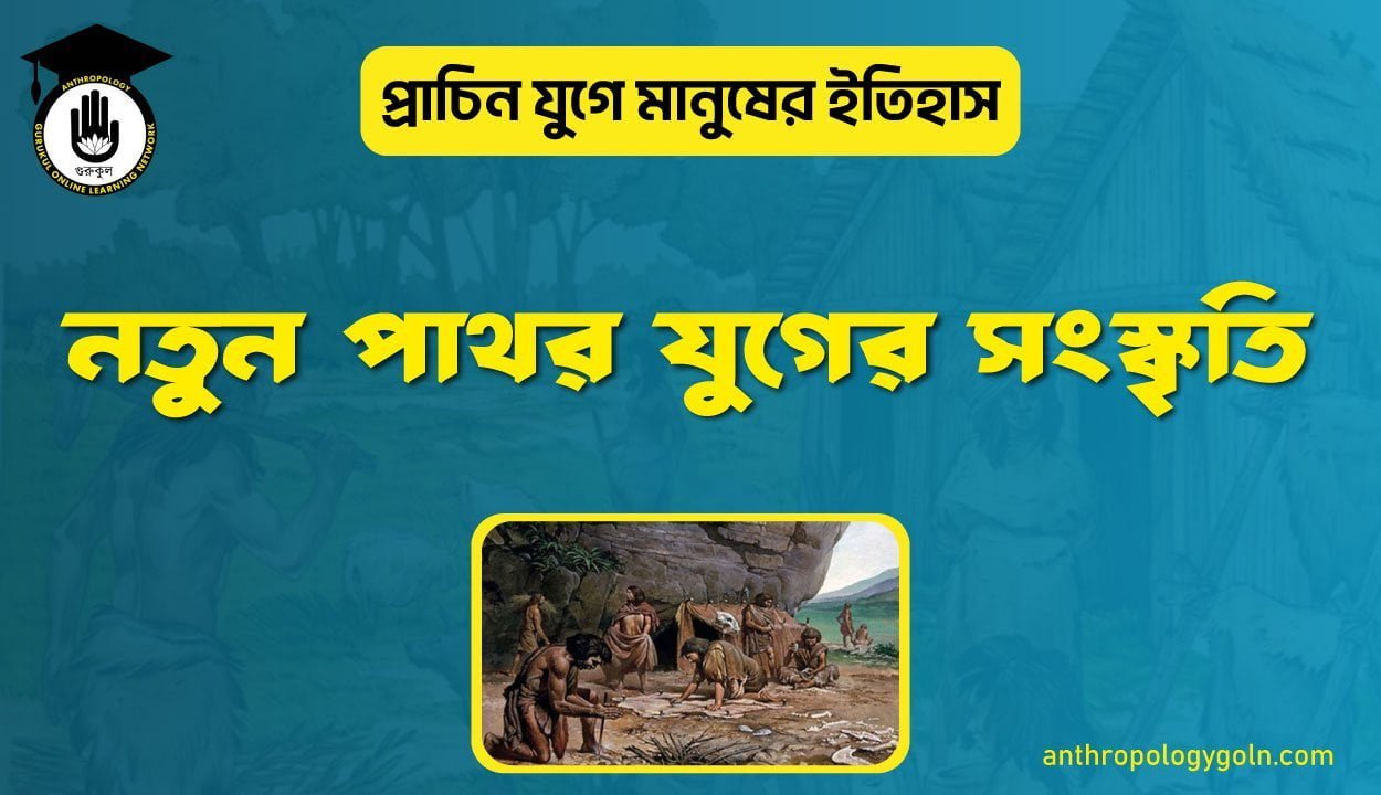 নতুন পাথর যুগের সংস্কৃতি