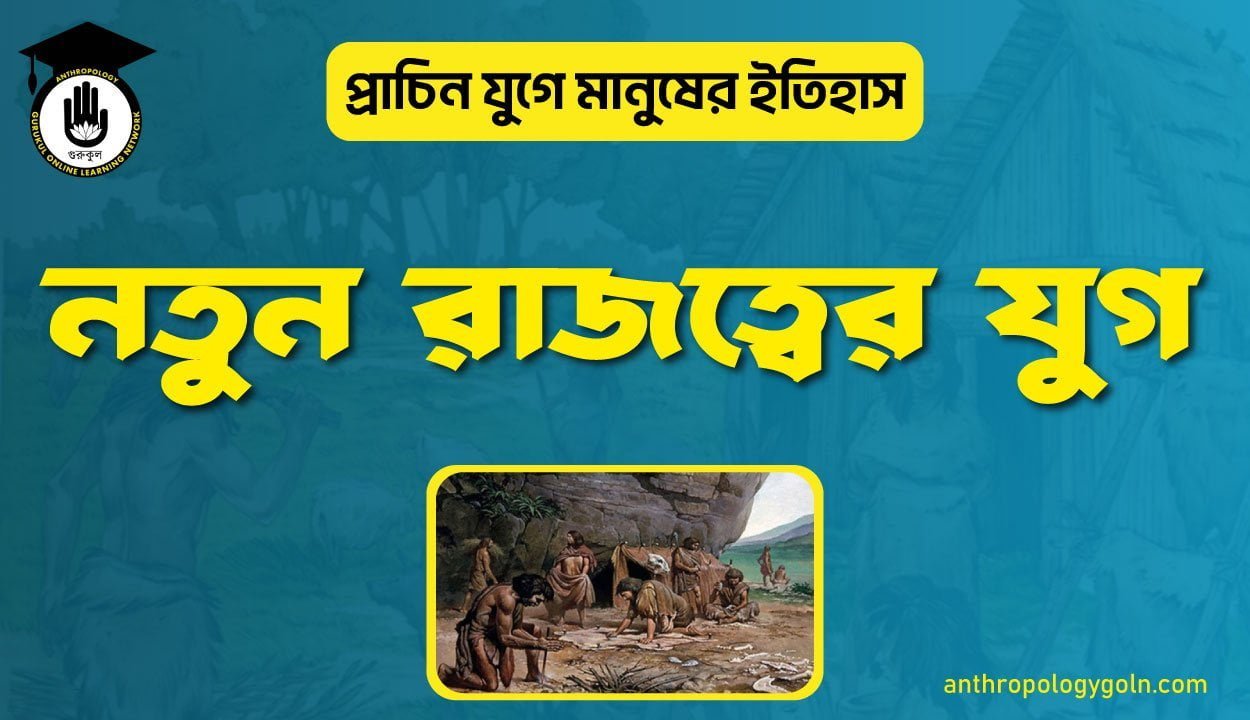 নতুন রাজত্বের যুগ