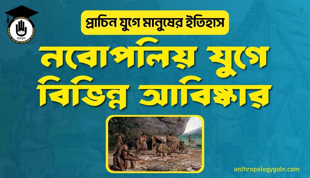 নবোপলিয় যুগে বিভিন্ন আবিষ্কার