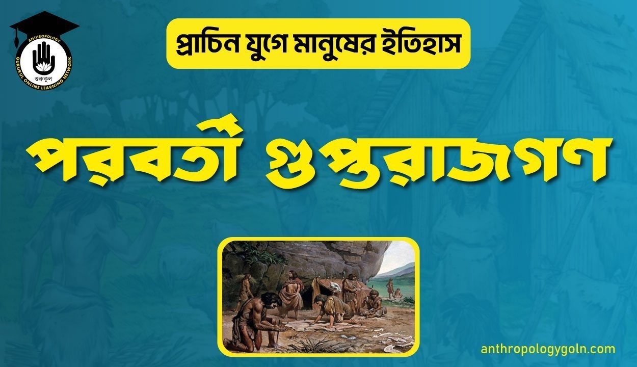 পরবর্তী গুপ্তরাজগণ