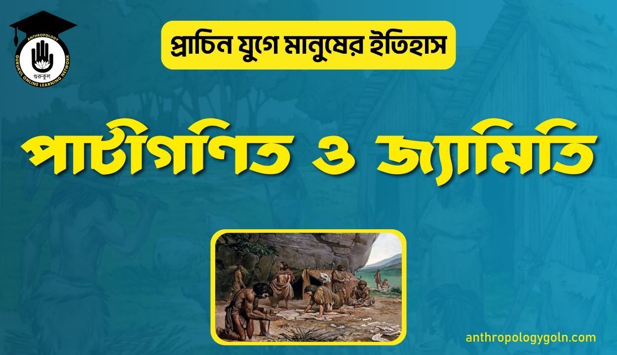 পাটীগণিত ও জ্যামিতি