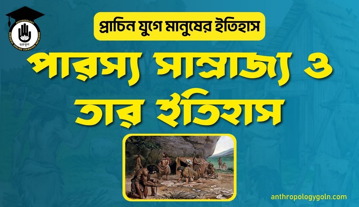 পারস্য সাম্রাজ্য ও তার ইতিহাস