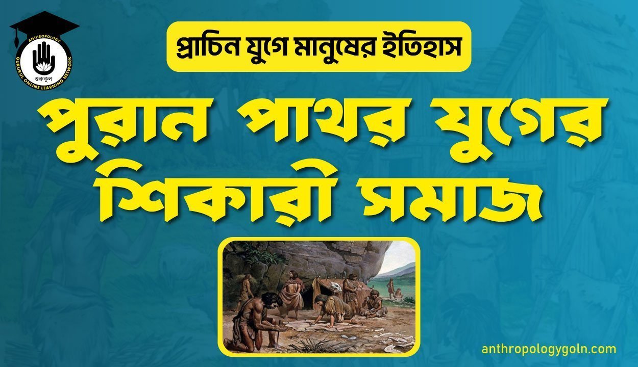 পুরান পাথর যুগের শিকারী সমাজ