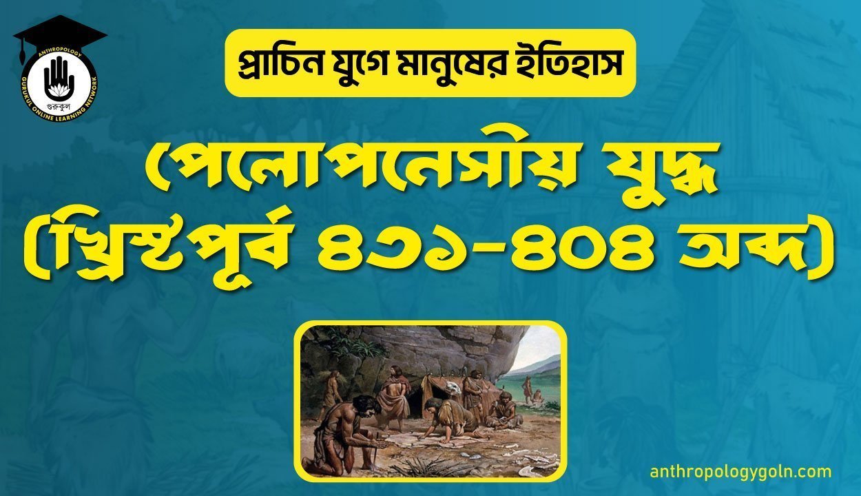 পেলোপনেসীয় যুদ্ধ (খ্রিস্টপূর্ব ৪৩১-৪০৪ অব্দ)