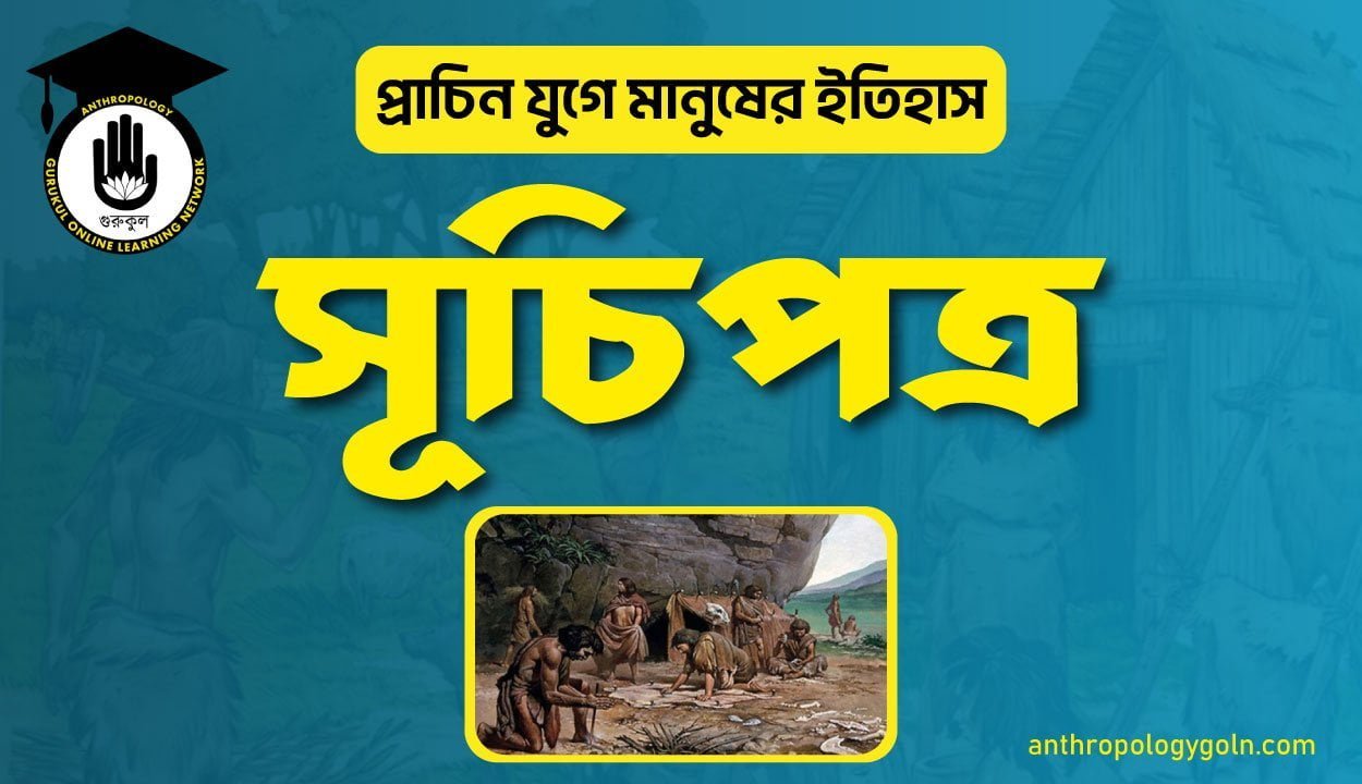 প্রাচিন যুগে মানুষের ইতিহাস সূচিপত্র