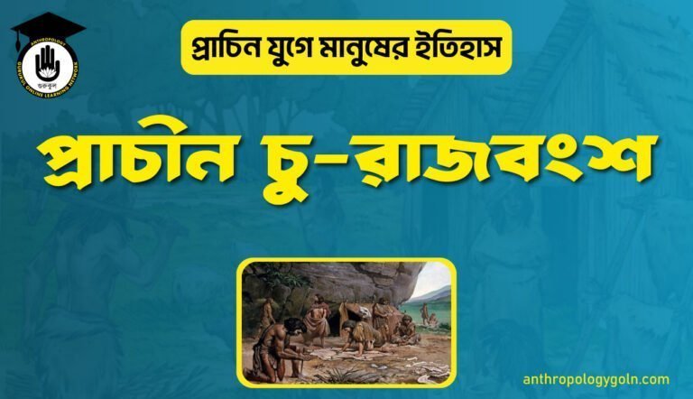 প্রাচীন চু-রাজবংশ